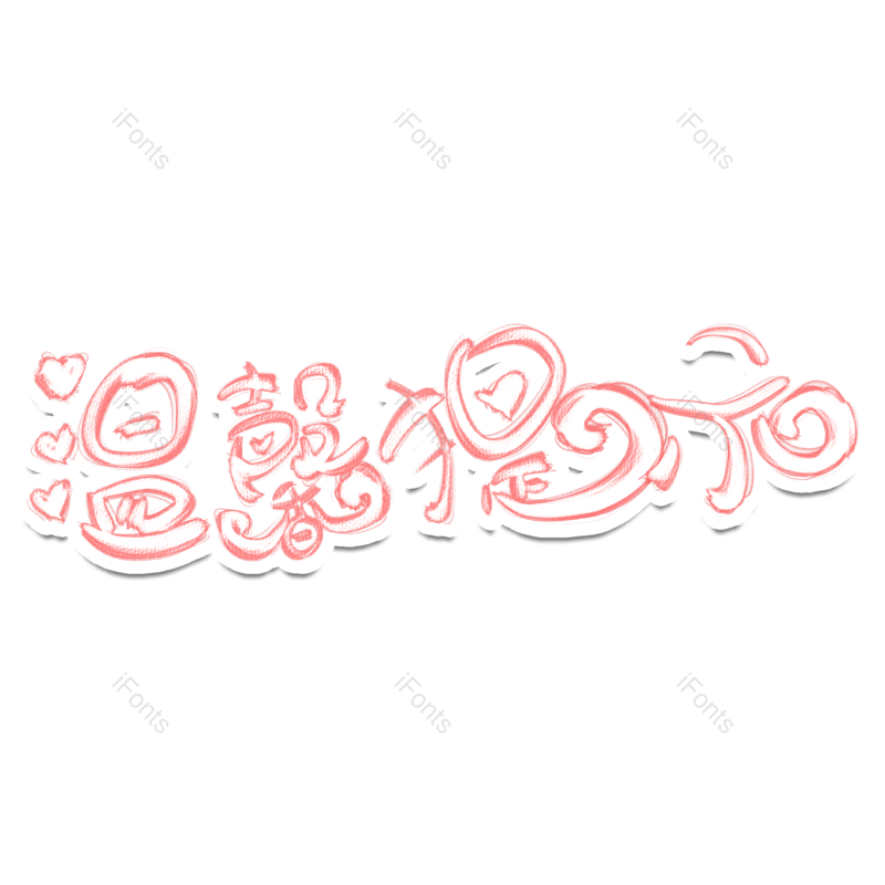 艺术字图片,创意字元素,公告PNG,字体设计免抠素材